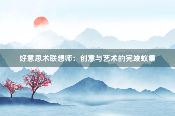 好意思术联想师:创意与艺术的完竣蚁集